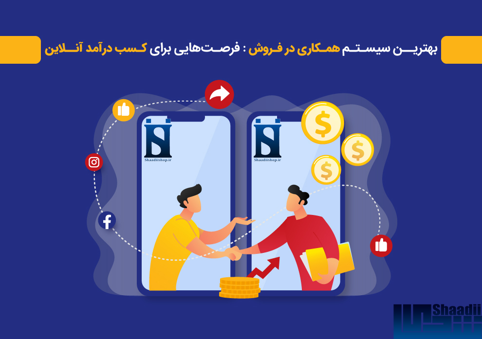 همکاری در فروش شادی